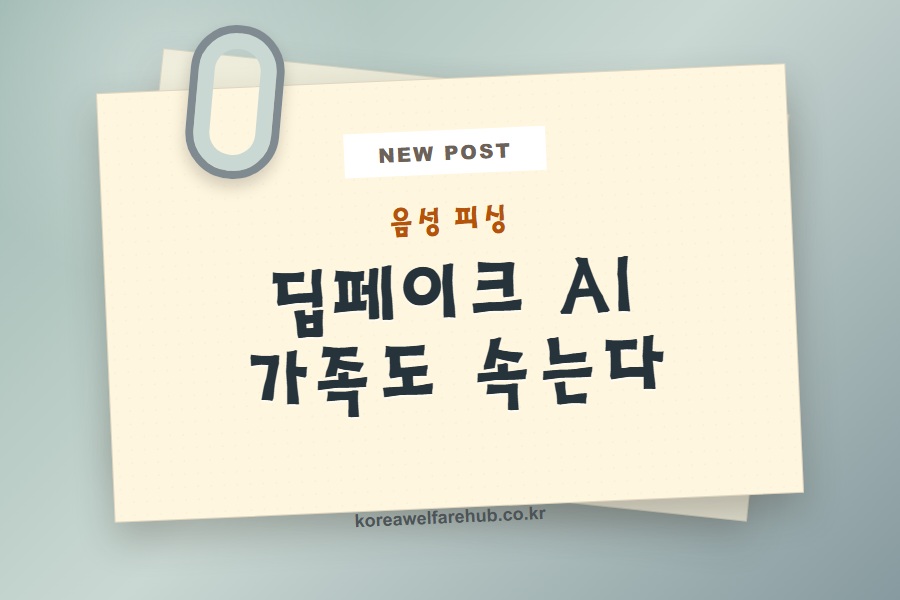 AI 음성 피싱 가족도 속는다