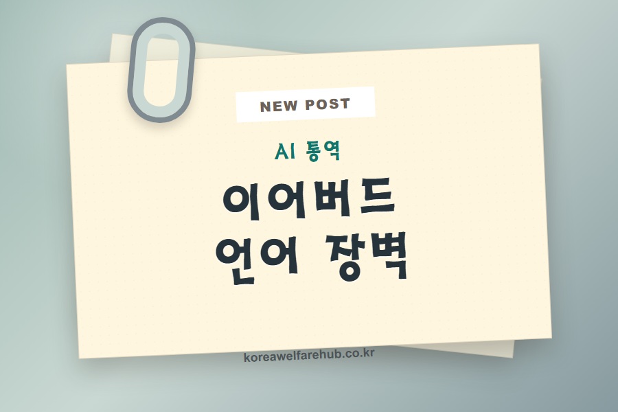 이어버드 통역이 언어 장벽을 흔든다