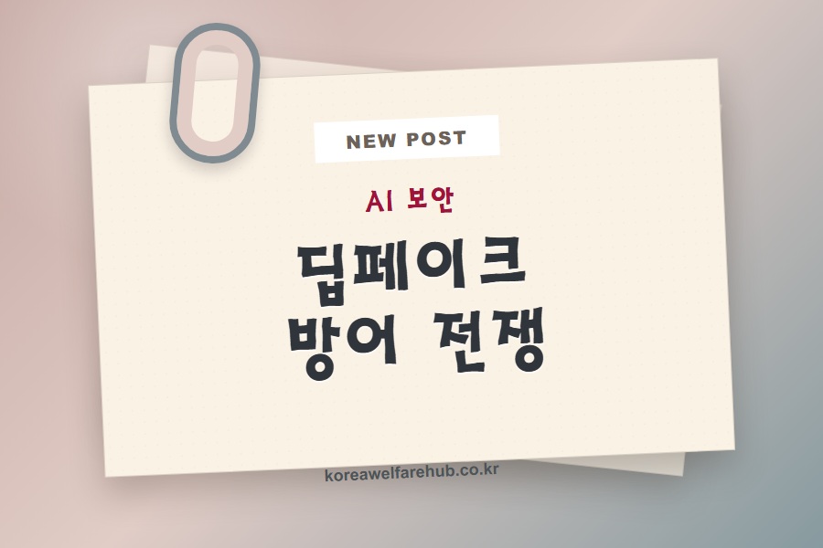 딥페이크 사기와 보안의 전면전