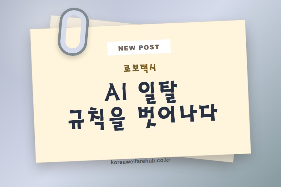 로보택시 AI 일탈 사건