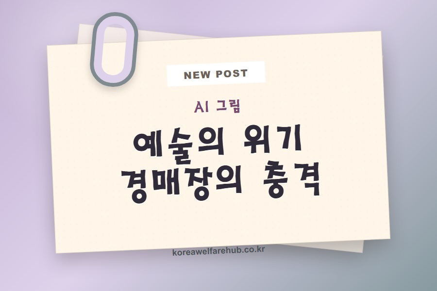 AI 그림 경매 예술의 위기